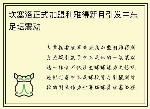 坎塞洛正式加盟利雅得新月引发中东足坛震动 坎塞洛正式加盟利雅得新月引发中东足坛震动