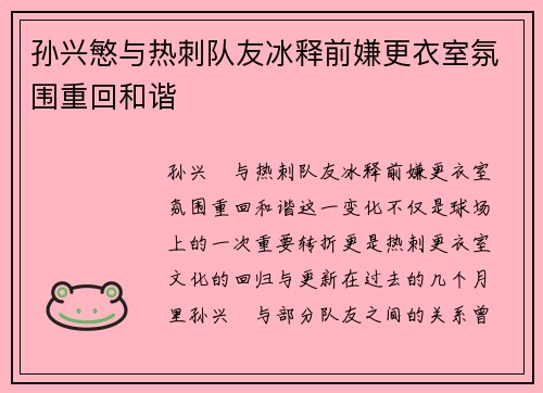 孙兴慜与热刺队友冰释前嫌更衣室氛围重回和谐