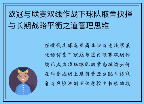 欧冠与联赛双线作战下球队取舍抉择与长期战略平衡之道管理思维 欧冠与联赛双线作战下球队取舍抉择与长期战略平衡之道管理思维
