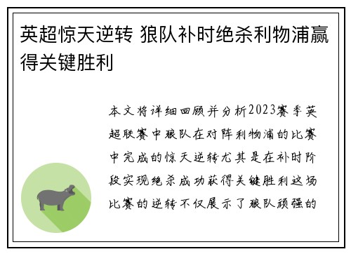 英超惊天逆转 狼队补时绝杀利物浦赢得关键胜利