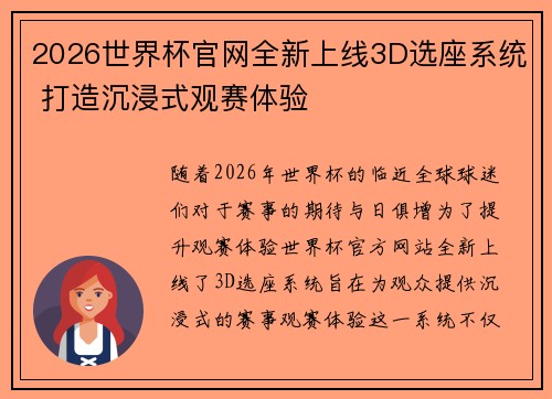 2026世界杯官网全新上线3D选座系统 打造沉浸式观赛体验