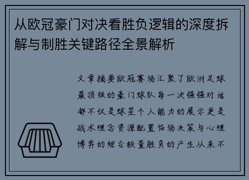 从欧冠豪门对决看胜负逻辑的深度拆解与制胜关键路径全景解析
