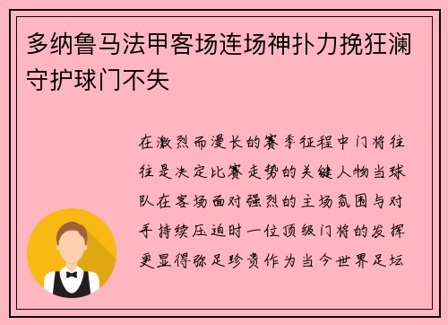 多纳鲁马法甲客场连场神扑力挽狂澜守护球门不失