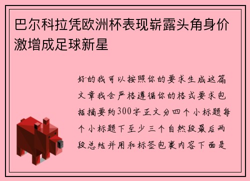 巴尔科拉凭欧洲杯表现崭露头角身价激增成足球新星