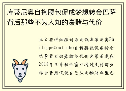 库蒂尼奥自掏腰包促成梦想转会巴萨背后那些不为人知的豪赌与代价