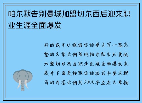 帕尔默告别曼城加盟切尔西后迎来职业生涯全面爆发