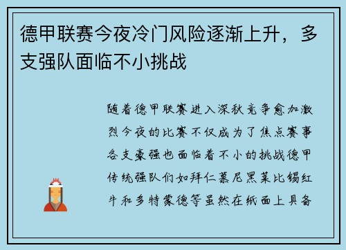 德甲联赛今夜冷门风险逐渐上升，多支强队面临不小挑战
