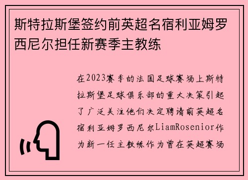 斯特拉斯堡签约前英超名宿利亚姆罗西尼尔担任新赛季主教练