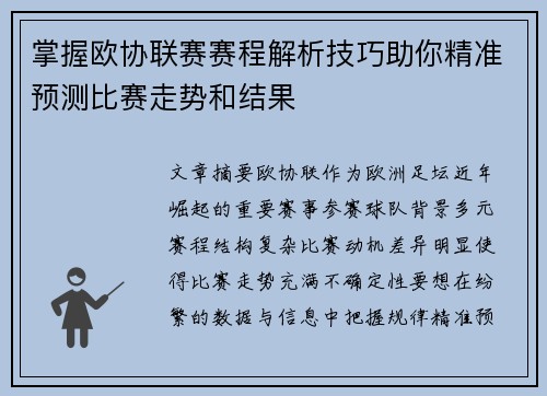 掌握欧协联赛赛程解析技巧助你精准预测比赛走势和结果