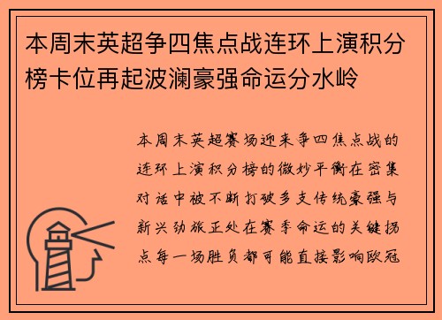 本周末英超争四焦点战连环上演积分榜卡位再起波澜豪强命运分水岭