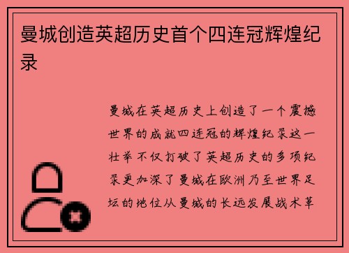 曼城创造英超历史首个四连冠辉煌纪录