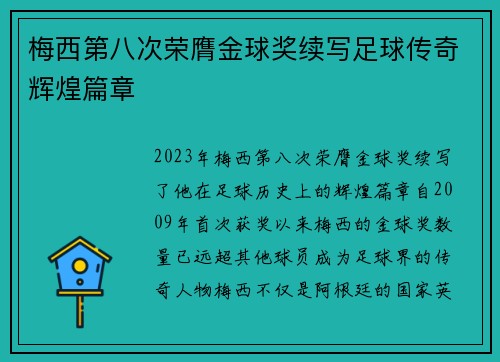 梅西第八次荣膺金球奖续写足球传奇辉煌篇章