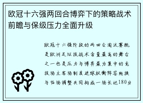 欧冠十六强两回合博弈下的策略战术前瞻与保级压力全面升级