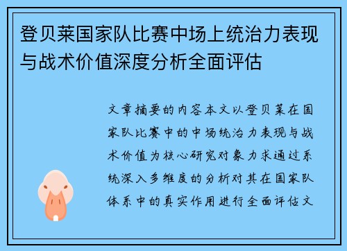 登贝莱国家队比赛中场上统治力表现与战术价值深度分析全面评估 登贝莱国家队比赛中场上统治力表现与战术价值深度分析全面评估