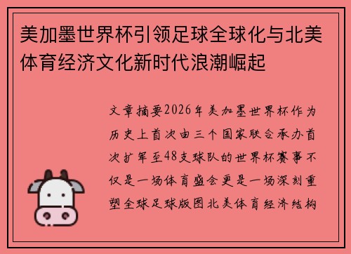 美加墨世界杯引领足球全球化与北美体育经济文化新时代浪潮崛起
