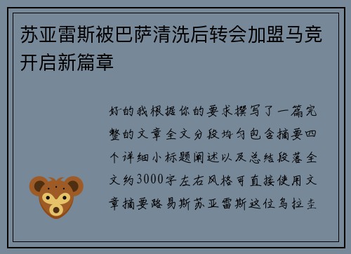 苏亚雷斯被巴萨清洗后转会加盟马竞开启新篇章