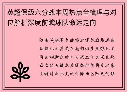 英超保级六分战本周热点全梳理与对位解析深度前瞻球队命运走向