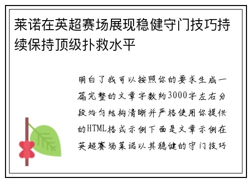 莱诺在英超赛场展现稳健守门技巧持续保持顶级扑救水平