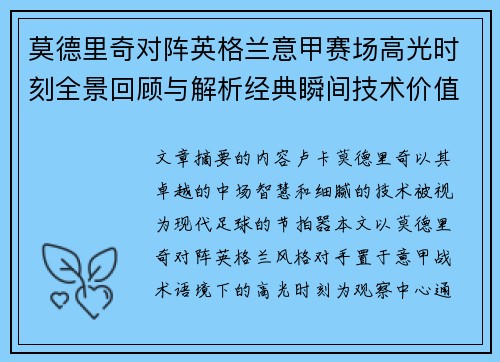 莫德里奇对阵英格兰意甲赛场高光时刻全景回顾与解析经典瞬间技术价值