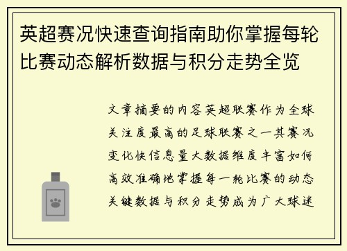 英超赛况快速查询指南助你掌握每轮比赛动态解析数据与积分走势全览