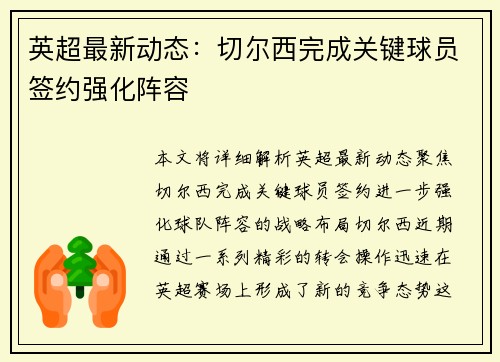 英超最新动态:切尔西完成关键球员签约强化阵容 英超最新动态:切尔西完成关键球员签约强化阵容