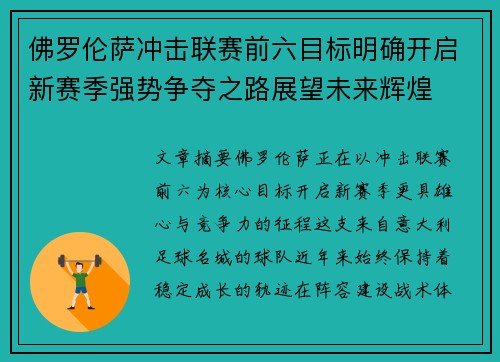 佛罗伦萨冲击联赛前六目标明确开启新赛季强势争夺之路展望未来辉煌 佛罗伦萨冲击联赛前六目标明确开启新赛季强势争夺之路展望未来辉煌