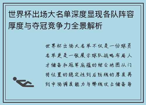 世界杯出场大名单深度显现各队阵容厚度与夺冠竞争力全景解析 世界杯出场大名单深度显现各队阵容厚度与夺冠竞争力全景解析